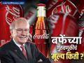 वॉरेन बफेंनी १९८८ मध्ये खरेदी केलेले Coca-Cola चे शेअर्स, माहितीये त्यांच्या १ हजार डॉलर्सचं आज मूल्य काय आहे? - Marathi News | What is the value of 1000 dollar worth of Coca Cola shares purchased by Warren Buffett in 1988 today | Latest business News at Lokmat.com