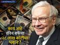 वॉरेन बफेंचा २८ लाख कोटींचा प्लान, जगातील सर्वात मोठे गुंतवणूकदार काय करणार? - Marathi News | Warren Buffett s Rs 28 lakh crore plan what will the world s largest investor do increase cash flow | Latest business News at Lokmat.com