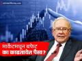 आयुष्यभर शेअर बाजारातून पाण्यासारखा पैसा कमावला! पण, आता सातत्याने काढतायेत पैसा, काय आहे कारण? - Marathi News | Berkshire Hathaway Hits Record $382 Billion Cash Reserve in Warren Buffett’s Final Quarter as CEO. | Latest business News at Lokmat.com