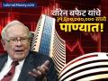 वॉरेन बफेटही चुकले! ज्या कंपनीत हात घातला तीच बुडाली, सर्वात मोठं नुकसान! नेमकं काय घडलं? - Marathi News | Warren Buffett's Berkshire Hathaway Loses $3.8 Billion on Kraft Heinz Investment | Latest business News at Lokmat.com