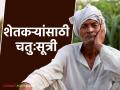 Farmers Suicide : वाशिमच्या जिल्हाधिकाऱ्यांची चतुःसूत्री शेतकऱ्यांसाठी ठरणार नवं संजीवनी वाचा सविस्तर - Marathi News | Farmers Suicide : Washim District Magistrate's four principles will be a new lifeline for farmers Read in detail | Latest agriculture News at Lokmat.com