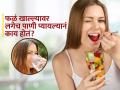 फळं खाल्ल्यानंतर लगेच पाणी पिण्याची सवय आहे का? पाहा काय होतात समस्या - Marathi News | Why not to drink water after eating fruits | Latest sakhi News at Lokmat.com