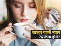 चहा प्यायल्यावर लगेच पाणी पिऊ नये असं का म्हणतात? प्यायलं पाणी तर काय होतं, वाचा लगेच.. - Marathi News | Drinking water immediately after tea is dangerous, know why | Latest sakhi News at Lokmat.com