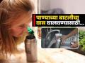 अनेकदा घासूनही पाण्याच्या बाटलीला घाण वास येतो? लगेच करा हे सोपे उपाय, नवीन बाटलीचा खर्च वाचेल - Marathi News | Hacks to clean dirty bottles and make it fragrant | Latest sakhi News at Lokmat.com