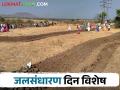 जलसंधारण दिन; दुष्काळात वाढ कशी झाली? काय आहेत दीर्घकालीन उपाय - Marathi News | Water Conservation Day; How did the drought increase? What are the long-term solutions? | Latest agriculture News at Lokmat.com
