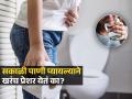 सकाळी उपाशीपोटी पाणी प्यायल्याने खरंच पोट साफ होण्यास मदत होते का? पाहा काय आहे सत्य - Marathi News | Does drinking water in the morning really help you poop know | Latest sakhi News at Lokmat.com