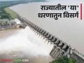 Maharashtra Water Discharged : राज्यातील कोणत्या धरणातून सर्वाधिक विसर्ग, जाणून घ्या सविस्तर  - Marathi News | Latest News water discharge from gosekhurd, hatnur, khadakwasala dam, know in detail  | Latest agriculture News at Lokmat.com