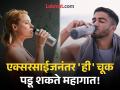 एक्सरसाईजनंतर लगेच पाणी पिणं पडू शकतं महागात, जाणून घ्या योग्य पद्धत! - Marathi News | Drinking water immediately after exercise can harm your health | Latest health News at Lokmat.com