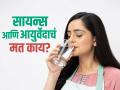 जेवणाआधी की नंतर, कोणती आहे पाणी पिण्याची योग्य वेळ? सायन्स आणि आयुर्वेद काय सांगतं? - Marathi News | What time is right time to drink water? What does science and Ayurveda say? | Latest sakhi News at Lokmat.com