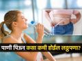 फक्त पाणी पिऊनही कमी करू शकता लठ्ठपणा, जाणून घ्या हार्वर्डचे एक्सपर्ट काय म्हणतात.. - Marathi News | Obesity can be reduced only with water know what Harvard experts say | Latest sakhi News at Lokmat.com