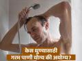 केस धुण्यासाठी गरम पाणी चांगलं की थंड पाणी? जाणून घ्या एक्सपर्टचा सल्ला - Marathi News | Is hot water better for washing hair or cold water? know what expert says | Latest health News at Lokmat.com