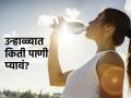 तापत्या उन्हात शरीर हायड्रेट ठेवण्यासाठी कधी किती पाणी प्यावं? - Marathi News | How much water you should drink in summer | Latest sakhi News at Lokmat.com