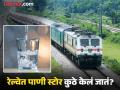 रेल्वेतील पाणी नेमकं स्टोर कुठे केलं जातं? वापरलं तर अनेकदा असेल, पण माहीत नसेल उत्तर - Marathi News | Where exactly is all the water stored on a train and how much their capacity | Latest jarahatke News at Lokmat.com
