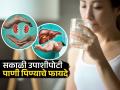 World Water Day 2025: रोज सकाळी उपाशीपोटी पाणी प्यायल्यास लिव्हर-किडनीला काय फायदे मिळतात? - Marathi News | World Water Day 2025: Benefits of drinking water on an empty stomach every morning | Latest sakhi News at Lokmat.com