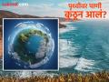 पृथ्वी जर आधी आगीचा गोळा होती, कोरडी होती, मग इथे पाणी आलं कुठून? समुद्र कसे बनले? - Marathi News | Where does water come from on earth, how sea formed | Latest jarahatke Photos at Lokmat.com