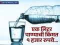बापरे! भारतात दहा रुपयांना मिळणारे पाणी 'या' देशात १ हजार रुपयांना मिळते; कारण काय? - Marathi News | Oh my God! Water that costs ten rupees in India costs one thousand rupees in this country; why? | Latest business Photos at Lokmat.com