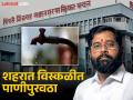 पिंपरी-चिंचवड शहरात विस्कळीत पाणीपुरवठा; उपमुख्यमंत्री एकनाथ शिंदे यांंची कबुली - Marathi News | Disrupted water supply in Pimpri-Chinchwad city Deputy Chief Minister Eknath Shinde admits | Latest pimpri-chinchwad News at Lokmat.com