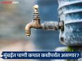 Mumbai Water Cut: मुंबईकरांनो, पाणी जपूनच वापरा! बीएमसीकडून दहा टक्के पाणी कपात, कोणत्या भागांना फटका बसणार? - Marathi News | Mumbaikars, use water wisely! BMC to cut water by 10 percent, which areas will be affected? | Latest mumbai News at Lokmat.com