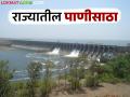 Maharashtra Water Storage : मागील वर्षीच्या तुलनेत यंदा राज्यातील कोणत्या विभागात किती पाणीसाठा? - Marathi News | Maharashtra Water Storage : How much water storage is there in which division of the state this year compared to last year? | Latest agriculture News at Lokmat.com