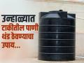 उन्हामुळे पाण्याची टाकी तापते, गरम पाणी येते? टाकी थंड ठेवण्यासाठी करा ‘हा’ उपाय - Marathi News | How to keep water tank and water cool summer | Latest sakhi News at Lokmat.com