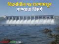 Water Release In Vidarbha : अमरावती विभागातील 'या' १४ धरणांमधून पाण्याचा विसर्ग - Marathi News | Water Release In Vidarbha : Release of water from these 14 dams in Amravati Division | Latest agriculture News at Lokmat.com
