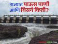 Maharashtra Rain Update : मराठवाड्यातील धरणे 75 टक्के भरली, कुठे किती पाऊस अन् विसर्ग?  वाचा सविस्तर  - Marathi News | Latest news Maharashtra Rain Update Dams in Marathwada filled 75 percent Read in detail  | Latest agriculture News at Lokmat.com
