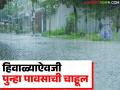Maharashtra Weather Update : हिवाळ्याऐवजी पुन्हा पावसाची चाहूल; IMD ने काय दिला अंदाज वाचा सविस्तर - Marathi News | latest news Maharashtra Weather Update: Rains again instead of winter; Read the forecast given by IMD in detail | Latest agriculture News at Lokmat.com