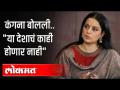 'या' देशाचे काहीही होणार नाही, असे कंगना का बोलली? Kangana Ranaut On Farmer's Protest In Delhi - Marathi News | Why did Kangana say that nothing will happen to 'this' country? Kangana Ranaut On Farmer's Protest In Delhi | Latest national Videos at Lokmat.com
