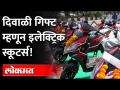 'या' बॉसने दिवाळी भेट म्हणून चक्क इलेक्ट्रिक स्कूटर्सच दिल्या! Gifts electric scooters to employees - Marathi News | 'Ya' boss gave electric scooters as a Diwali gift! Gifts electric scooters to employees | Latest maharashtra Videos at Lokmat.com