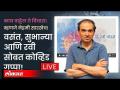 LIVE - Dr. Ravi Godse | डॉ. रवी गोडसेंसोबत कोव्हिड गप्पा! | Covid 19 Updates From America | Corona - Marathi News | LIVE - Dr. Ravi Godse | Dr. Covid chat with Ravi Godse! | Covid 19 Updates From America | Corona | Latest national Videos at Lokmat.com