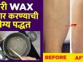 घरी वॅक्सिंग करण्यासाठी फॉलो करा या टीप्स | How to Do Waxing at Home | Waxing at Home | Lokmat Sakhi - Marathi News | Follow these tips for waxing at home How to Do Waxing at Home | Waxing at Home | Lokmat Sakhi | Latest beauty Videos at Lokmat.com