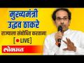 LIVE - CM Uddhav Thackeray | मुख्यमंत्री उद्धव ठाकरे यांच्या हस्ते कोरोना लसीचे उदघाटन - Marathi News | LIVE - CM Uddhav Thackeray | Corona vaccine inaugurated by Chief Minister Uddhav Thackeray | Latest maharashtra Videos at Lokmat.com