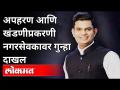 कल्याण डोंबिवलीचे नगरसेवक कुणाल पाटील यांच्या अडचणीत वाढ | Kalyan Dombivli Corporator Kunal Patil - Marathi News | Increase in difficulty of Kalyan Dombivali corporator Kunal Patil Kalyan Dombivli Corporator Kunal Patil | Latest maharashtra Videos at Lokmat.com