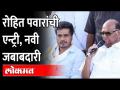 Shivsena-BJP विरोधात शरद पवारांचा हुकमी एक्का | Sharad Pawar | Rohit Pawar | Pune Zilla Parishad - Marathi News | Sharad Pawar's ruling against Shivsena-BJP | Sharad Pawar | Rohit Pawar | Pune Zilla Parishad | Latest maharashtra Videos at Lokmat.com