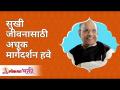 सुखी जीवनासाठी अचूक मार्गदर्शन का हवे? Why should we need accurate guidance for a happy life? - Marathi News | Why do we need accurate guidance for a happy life? Why should we need accurate guidance for a happy life? | Latest bhakti Videos at Lokmat.com
