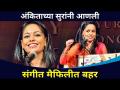 अंकिताच्या सुरांनी आणली संगीत मैफिलीत बहर | Ankita Joshi | SurJyotsna National Music Awards 2021 - Marathi News | Ankita's tunes bring music to the concert Ankita Joshi | SurJyotsna National Music Awards 2021 | Latest filmy Videos at Lokmat.com