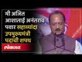 Ajit Pawar Oath as DCM: अजित पवारांनी घेतली उपमुख्यमंत्रीपदाची शपथ.. सहाव्यांदा उपमुख्यमंत्री - Marathi News | Ajit Pawar Oath as DCM: Ajit Pawar took oath as Deputy Chief Minister.. Deputy Chief Minister for the sixth time | Latest maharashtra Videos at Lokmat.com