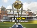 World Cup 2023 Schedule: ८ संघ ठरले, वर्ल्ड कपचे संभाव्य वेळापत्रक समोर आले; भारताचा पहिला सामना कांगारूंशी - Marathi News | World Cup 2023 Schedule: England and New Zealand to play WC Opener at Narendra Modi Stadium, while India’s opening match in Chennai vs Australia | Latest cricket News at Lokmat.com
