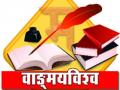 भाषण प्रसिद्ध झाल्याने संमेलनाचे झालेय उद्घाटन ! - Marathi News | The inauguration took place due to the famous speech! | Latest pune News at Lokmat.com