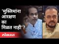 'मुस्लिमांना आरक्षण का मिळत नाही'? Abu Azmi On Muslim Reservation | Maharashtra Budget Session 2021 - Marathi News | 'Why don't Muslims get reservation'? Abu Azmi On Muslim Reservation | Maharashtra Budget Session 2021 | Latest maharashtra Videos at Lokmat.com