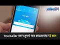 How to delete number from Truecaller permanently | TrueCaller वरुन तुमचं नाव काढायचंय? हे करा - Marathi News | How to delete number from Truecaller permanently | Remove your name from TrueCaller? Do it | Latest oxygen Videos at Lokmat.com