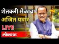 Live - Ajit Pawar | शेतकरी मेळावा अजित पवार LIVE - Marathi News | Live - Ajit Pawar | Farmers Meet Ajit Pawar LIVE | Latest maharashtra Videos at Lokmat.com