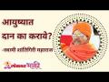 आयुष्यात दान का करावे? Why to Donate in Life? Swami Shantigiri Maharaj | Lokmat Bhkti - Marathi News | Why donate in life? Why to Donate in Life? Swami Shantigiri Maharaj | Lokmat Bhkti | Latest bhakti Videos at Lokmat.com