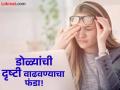 डोळ्यांचं धुसर दिसणं दूर करण्याचा सोपा उपाय, आयुर्वेद डॉक्टरांनी दिला खास सल्ला! - Marathi News | One exercise that can treat weak eyesight and make vision sharp according to-ayurveda | Latest health News at Lokmat.com