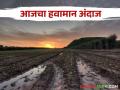 Maharashtra Weather Update : मराठवाड्याच्या 'या' जिल्ह्यांत पावसाची शक्यता ; IMD चा रिपोर्ट वाचा सविस्तर  - Marathi News | Maharashtra Weather Update: Rain in 'these' districts of Marathwada; Read the IMD report in detail  | Latest agriculture News at Lokmat.com