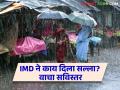 Maharashtra Weather Update : गुजरातमधून वाहणारे वारे महाराष्ट्रात काय परिणाम करणार? IMD काय दिला सल्ला? वाचा सविस्तर  - Marathi News | Maharashtra Weather Update : What will be the effect of winds blowing from Gujarat in Maharashtra? What did the IMD advise? Read in detail  | Latest agriculture News at Lokmat.com