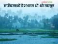 IMD Weather Update : भारतीय हवामान खात्याचा अंदाज; आता सप्टेंबरमध्येही देशभरात धो-धो बरसणार? - Marathi News | IMD Weather Update : India Meteorological Department forecast; Now even in September it will rain across the country? | Latest agriculture News at Lokmat.com