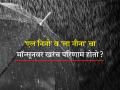किकुलॉजी: शेतकरी बांधवांनो, 'एल निनो' आणि 'ला नीना' तून तुमची कशी दिशाभूल केली जाते? जाणून घ्या - Marathi News | Kikolugy: Do 'El Nino' and 'La Nina' really affect monsoons revels prof. kirankumar johare | Latest agriculture News at Lokmat.com