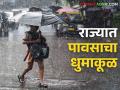 Maharashtra Weather Update : राज्यात पावसाचा जोर कायम; 'या' जिल्ह्यांत रेड अलर्ट वाचा IMD रिपोर्ट  - Marathi News | Maharashtra Weather Update: Heavy rainfall continues in the Maharashtra State; Red Alert in 'These' Districts Read IMD Report | Latest agriculture News at Lokmat.com