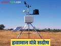 Weather Station : हवामान यंत्र सदोष; शेतकऱ्यांना बसतोय फटका काय आहे प्रकरण वाचा सविस्तर - Marathi News | Weather Station: Weather station is faulty; Farmers are being hit hard, read the case in detail | Latest agriculture News at Lokmat.com